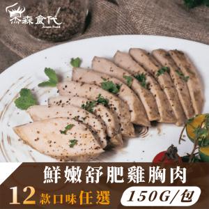 【杰森食代】舒肥雞胸肉 12款任選 特價：$53