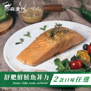 【杰森食代】舒肥鮭魚菲力 2款任選 | 嚴選智利頂級鮭魚、富含33g優良蛋白質
