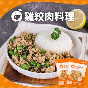 【杰森食代】雞絞肉料理 ｜選用雞胸肉製成｜精心調味簡單方便｜健身&日常都適合的美味