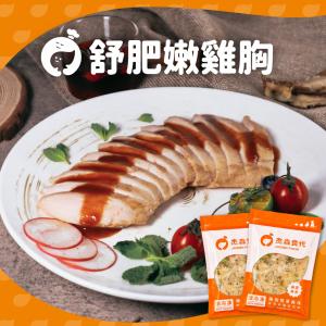 【杰森食代】舒肥雞胸肉｜多款任選｜拆封即食鮮嫩多汁｜滿足你運動健身、日常飲食需求