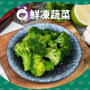 【杰森食代】鮮凍蔬菜多款任選 | IQF急速冷凍 保留完整營養｜原型食物低熱量