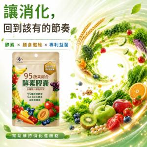 【Wellness】95蔬果綜合酵素膠囊