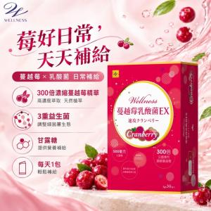 【Wellness】蔓越莓乳酸菌EX-30包/盒
