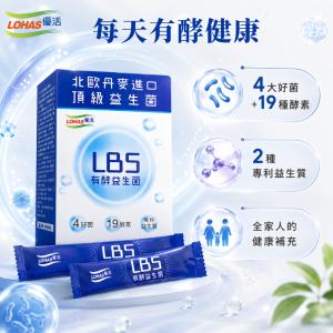 【LOHAS優活】LBS有酵益生菌30包/盒
