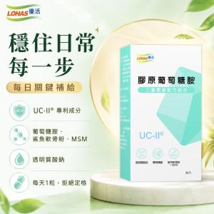 【LOHAS優活】 膠原葡萄糖胺UC-II膠囊