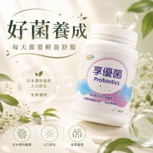 【LOHAS優活】享優菌顆粒300g/瓶
