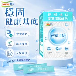 【LOHAS優活】鈣鎂佳倍細顆粒30包/盒