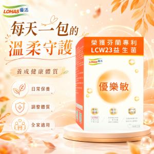 免運!【LOHAS優活】1盒30包 優樂敏細顆粒30包/盒 30包/盒