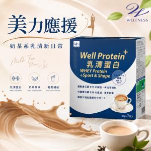 【Wellness】Well Protein+乳清蛋白(奶茶)7包/盒