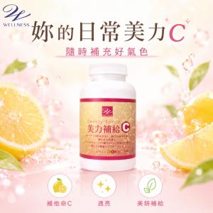【Wellness】美力補給C錠60錠/瓶