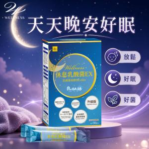 即期品【Wellness】休息乳酸菌EX 30包/盒