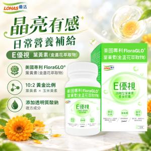 【LOHAS優活】E優視 60粒/盒