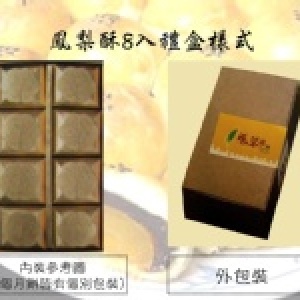 冬鳳酥8入禮盒 團購宅配3000元以上免運、送禮自用兩相宜、蛋黃酥、月餅 特價：$220