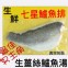 七星鱸魚片! 產自台灣中部，主要是外銷日本! 可切片煮湯或泰式檸檬魚!