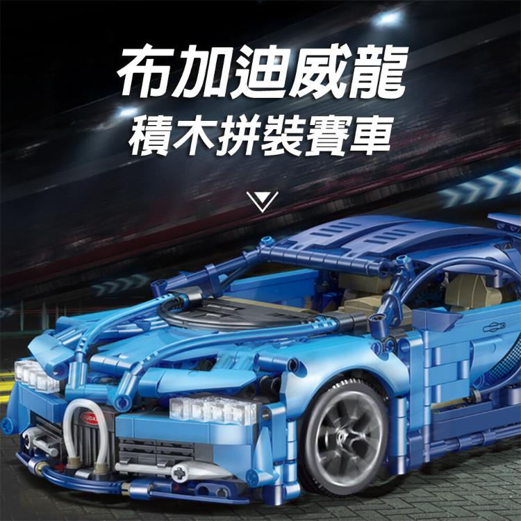 【CityStar】布加迪威龍拼裝積木賽車