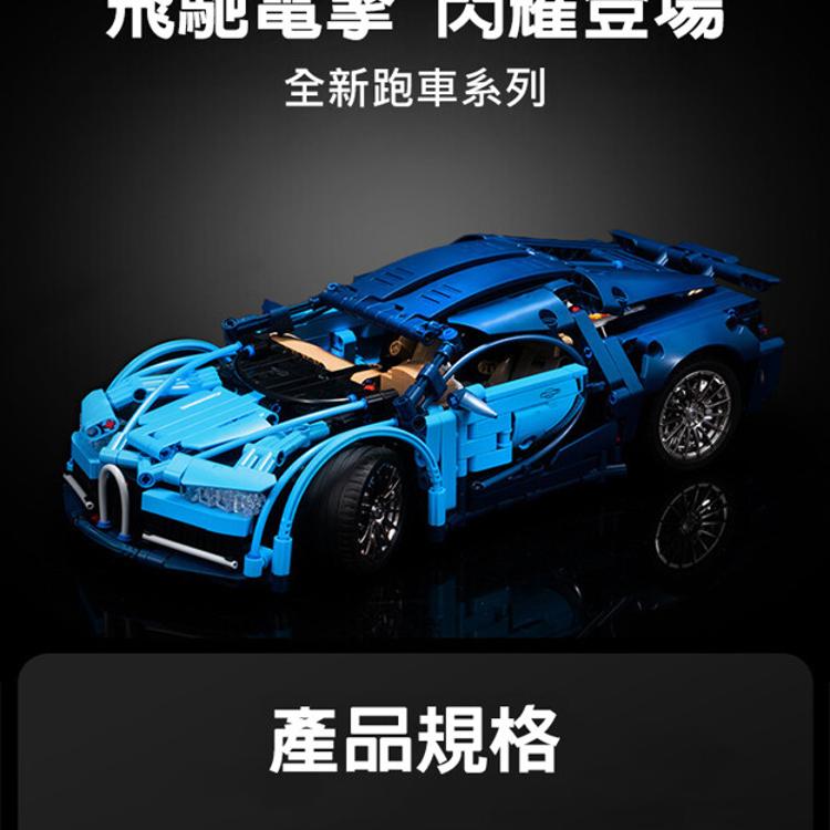 【CityStar】布加迪威龍拼裝積木賽車