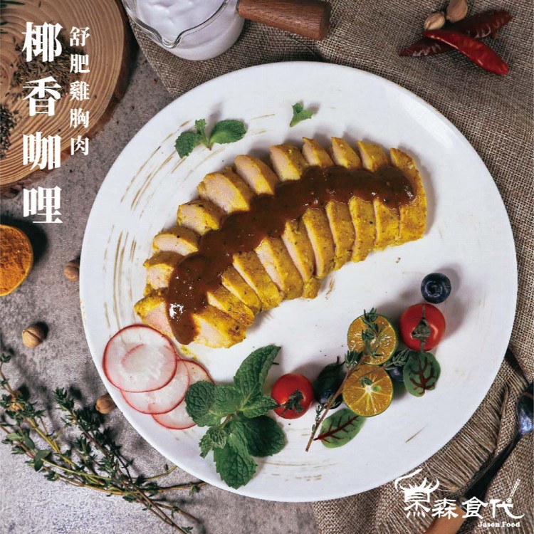 【杰森食代】舒肥雞胸肉 12款任選