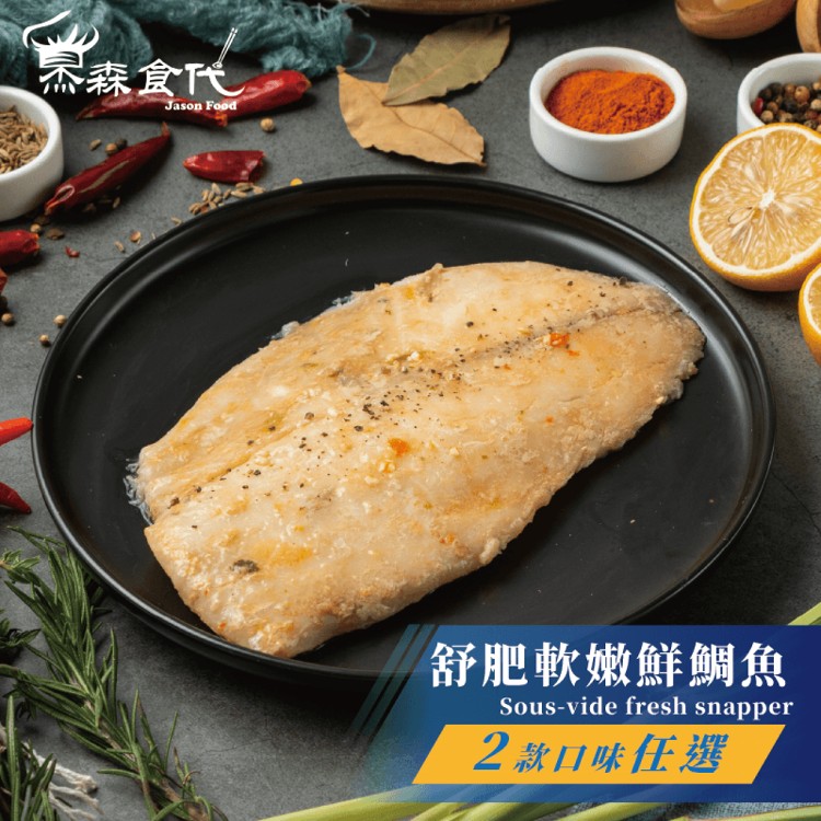 【杰森食代】鮮嫩舒肥潮鯛魚 | 嚴選台灣優良鯛魚、富含32g優良蛋白質