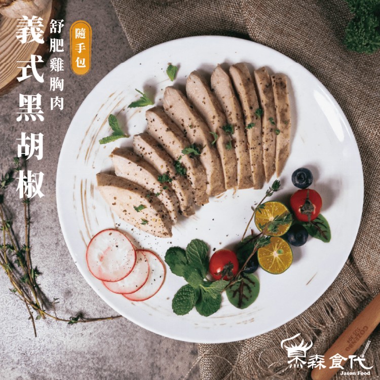 【杰森食代】舒肥雞胸肉隨手包 12款任選