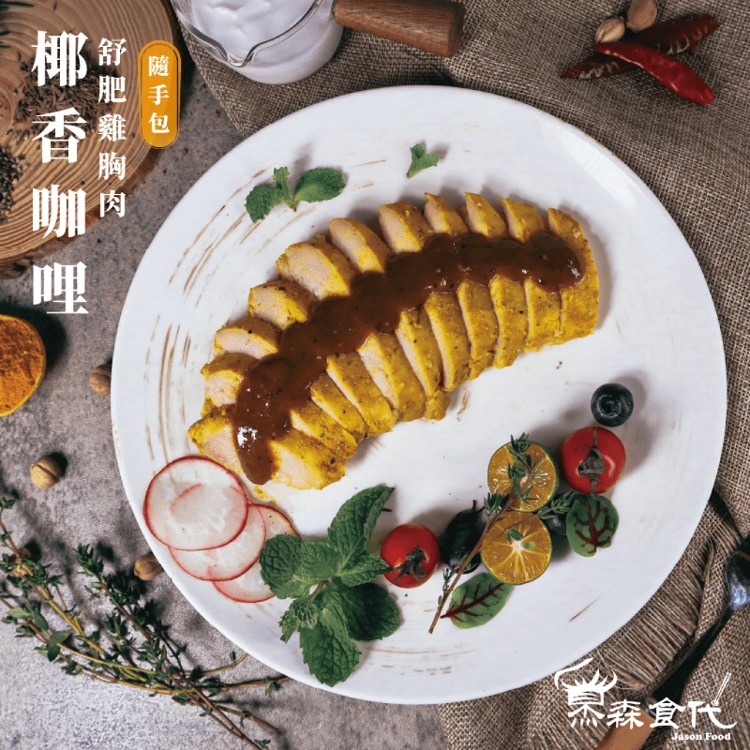 【杰森食代】舒肥雞胸肉隨手包 12款任選