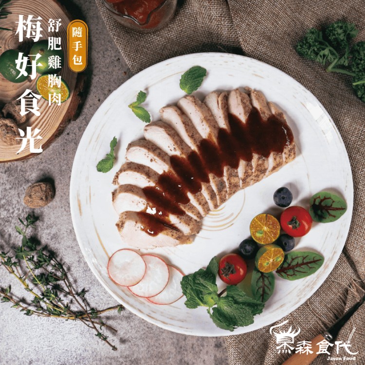 【杰森食代】舒肥雞胸肉隨手包 12款任選