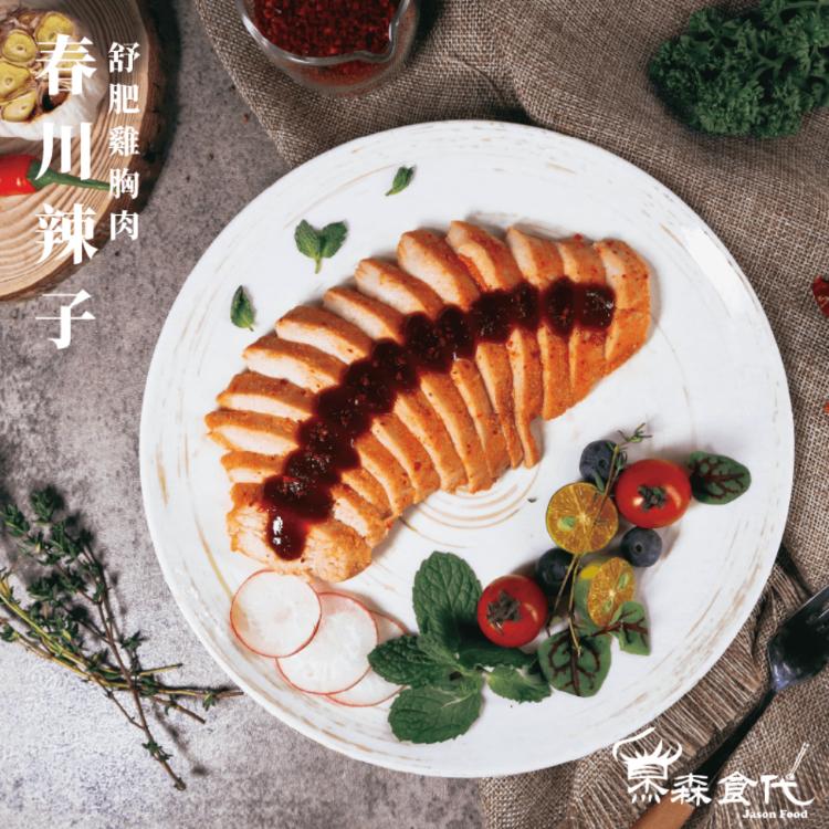 【杰森食代】舒肥雞胸肉 12款任選