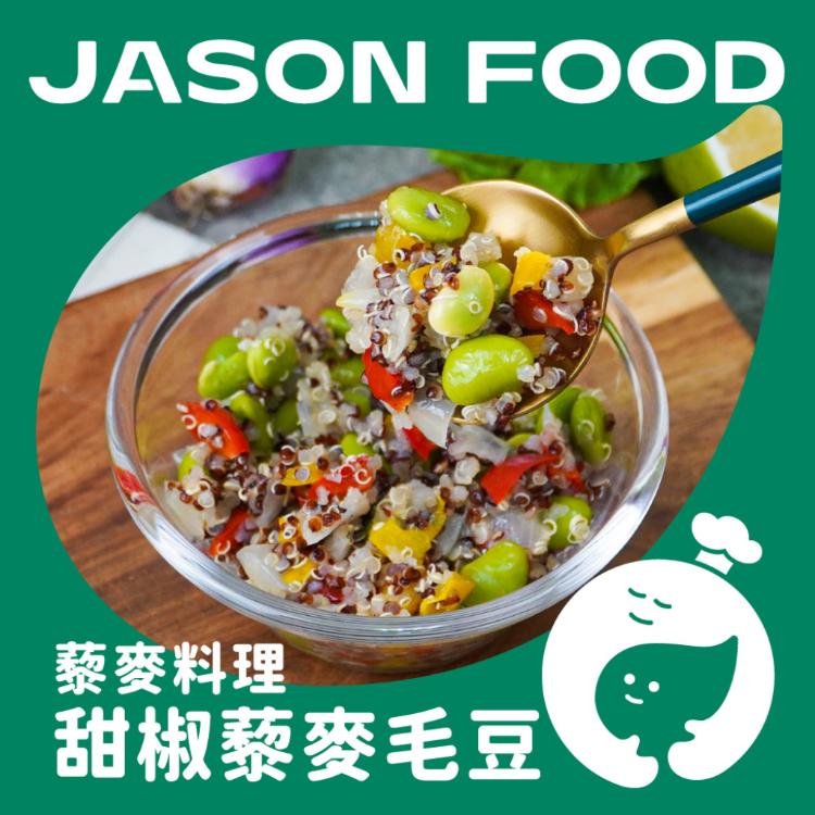 【杰森食代】藜麥料理｜多款任選 | 取代精緻澱粉的首選｜讓人欲罷不能一口接著一口(五辛素)