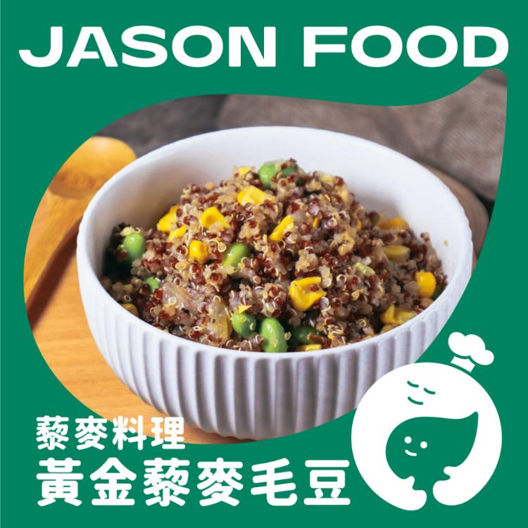 【杰森食代】藜麥料理｜多款任選 | 取代精緻澱粉的首選｜讓人欲罷不能一口接著一口(五辛素)