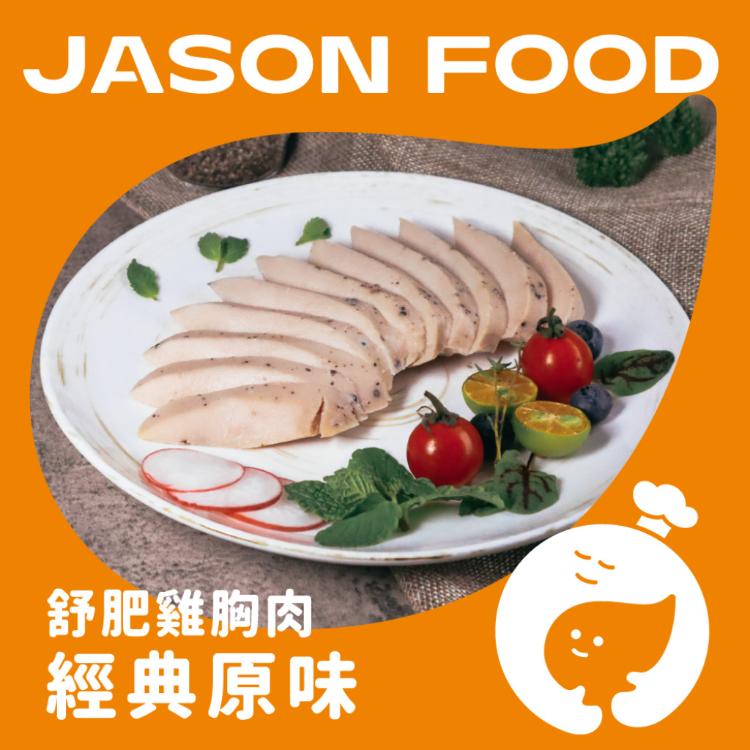 【杰森食代】舒肥雞胸肉｜多款任選｜拆封即食鮮嫩多汁｜滿足你運動健身、日常飲食需求