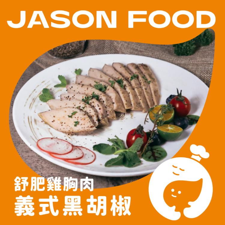 【杰森食代】舒肥雞胸肉｜多款任選｜拆封即食鮮嫩多汁｜滿足你運動健身、日常飲食需求