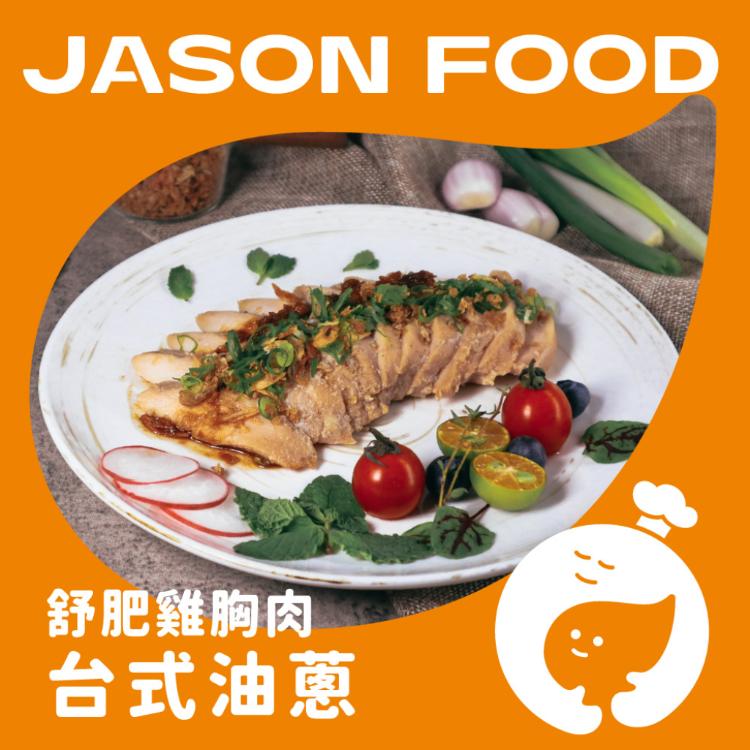 【杰森食代】舒肥雞胸肉｜多款任選｜拆封即食鮮嫩多汁｜滿足你運動健身、日常飲食需求
