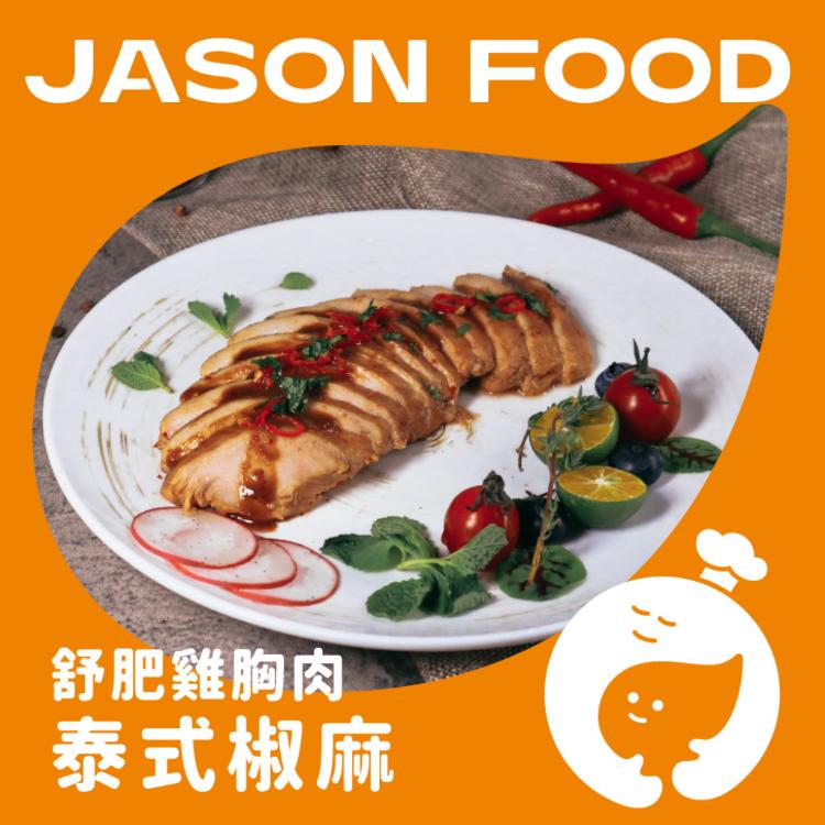 【杰森食代】舒肥雞胸肉｜多款任選｜拆封即食鮮嫩多汁｜滿足你運動健身、日常飲食需求