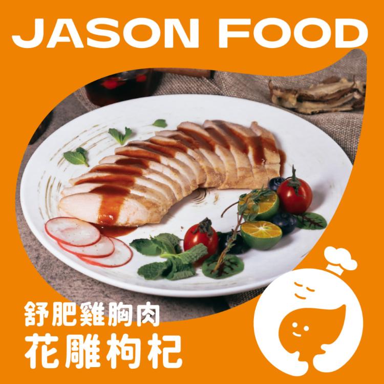 【杰森食代】舒肥雞胸肉｜多款任選｜拆封即食鮮嫩多汁｜滿足你運動健身、日常飲食需求