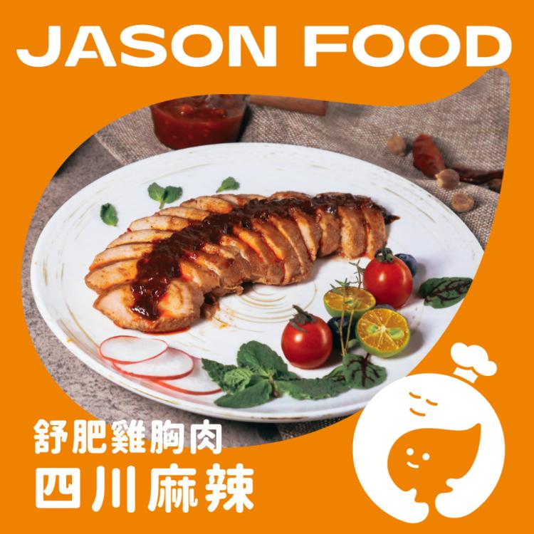 【杰森食代】舒肥雞胸肉｜多款任選｜拆封即食鮮嫩多汁｜滿足你運動健身、日常飲食需求