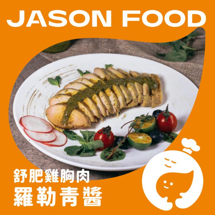 【杰森食代】舒肥雞胸肉｜多款任選｜拆封即食鮮嫩多汁｜滿足你運動健身、日常飲食需求