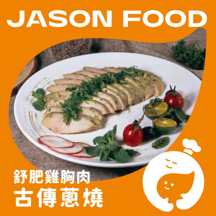 【杰森食代】舒肥雞胸肉｜多款任選｜拆封即食鮮嫩多汁｜滿足你運動健身、日常飲食需求