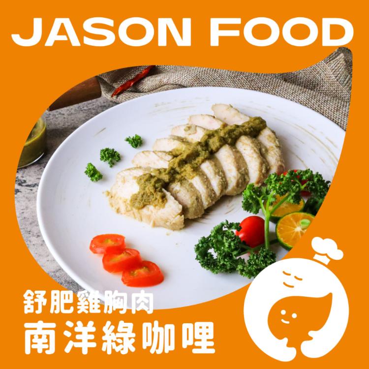 【杰森食代】舒肥雞胸肉｜多款任選｜拆封即食鮮嫩多汁｜滿足你運動健身、日常飲食需求