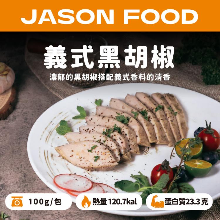 【杰森食代】舒肥雞胸隨手包 ｜多款任選 | 拆封即食鮮嫩多汁｜滿足你運動健身、日常飲食需求