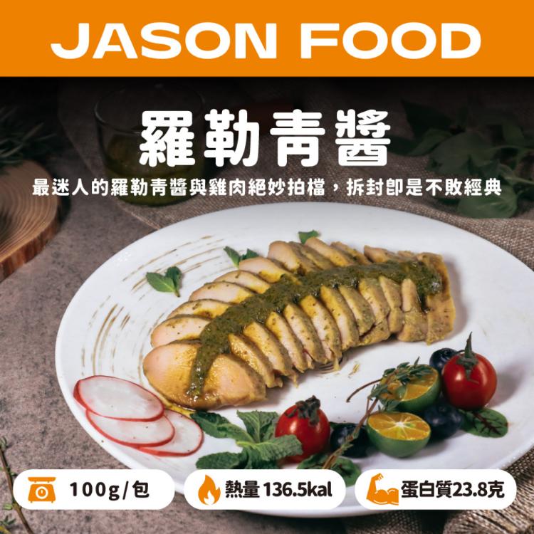 【杰森食代】舒肥雞胸隨手包 ｜多款任選 | 拆封即食鮮嫩多汁｜滿足你運動健身、日常飲食需求