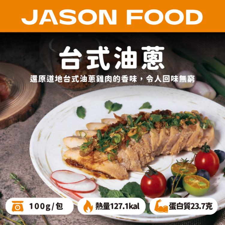 【杰森食代】舒肥雞胸隨手包 ｜多款任選 | 拆封即食鮮嫩多汁｜滿足你運動健身、日常飲食需求