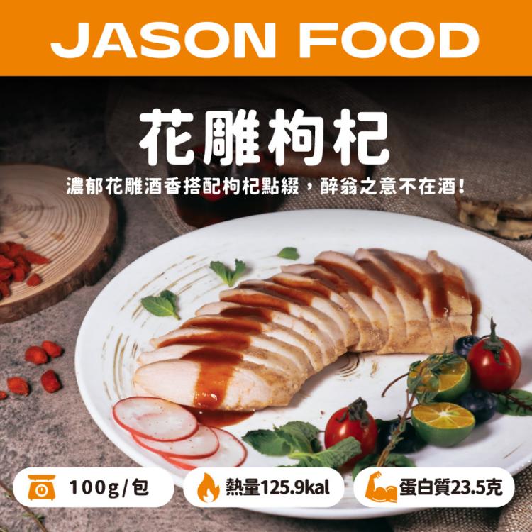 【杰森食代】舒肥雞胸隨手包 ｜多款任選 | 拆封即食鮮嫩多汁｜滿足你運動健身、日常飲食需求