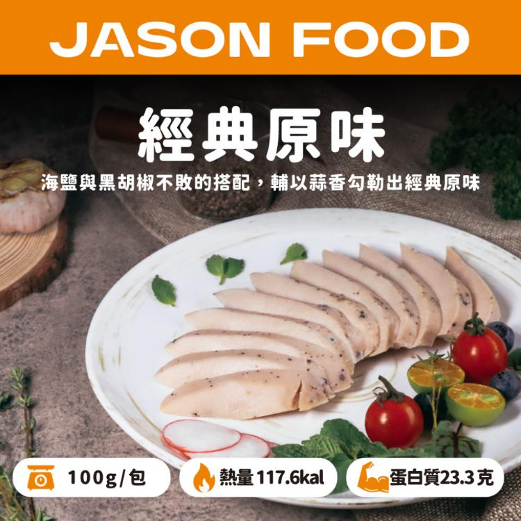 【杰森食代】舒肥雞胸隨手包 ｜多款任選 | 拆封即食鮮嫩多汁｜滿足你運動健身、日常飲食需求