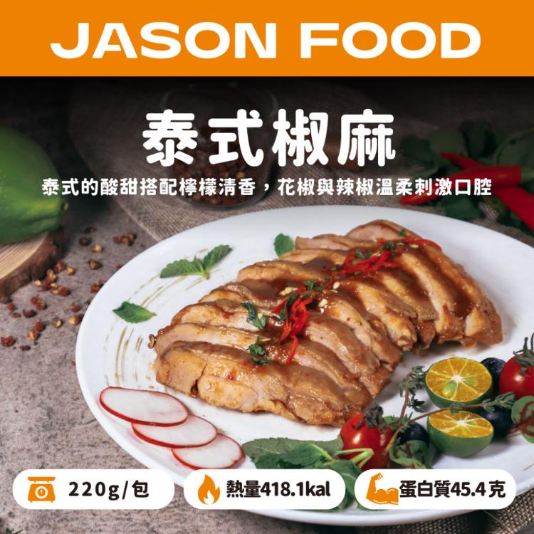 【杰森食代】舒肥大雞腿｜多款任選｜低溫烹調軟嫩多汁｜簡單烹調，雞腿美味輕鬆上桌
