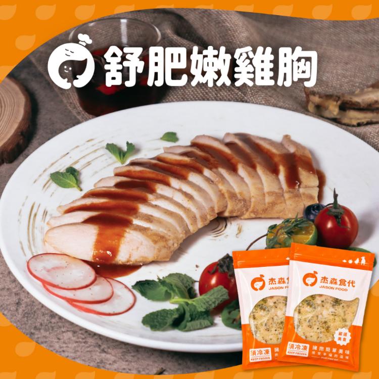 【杰森食代】舒肥雞胸肉｜多款任選｜拆封即食鮮嫩多汁｜滿足你運動健身、日常飲食需求