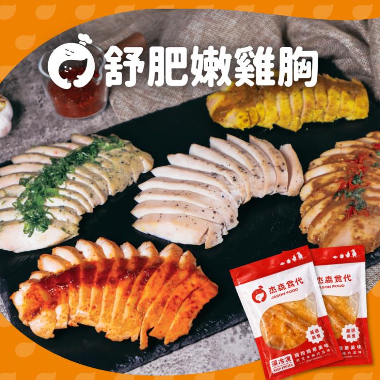 【杰森食代】舒肥雞胸隨手包 ｜多款任選 | 拆封即食鮮嫩多汁｜滿足你運動健身、日常飲食需求