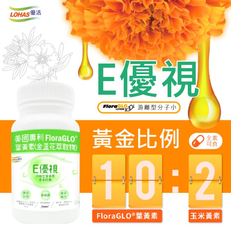 【LOHAS優活】E優視 60粒/盒