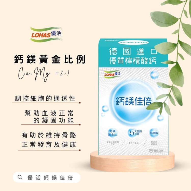 【LOHAS優活】鈣鎂佳倍細顆粒30包/盒