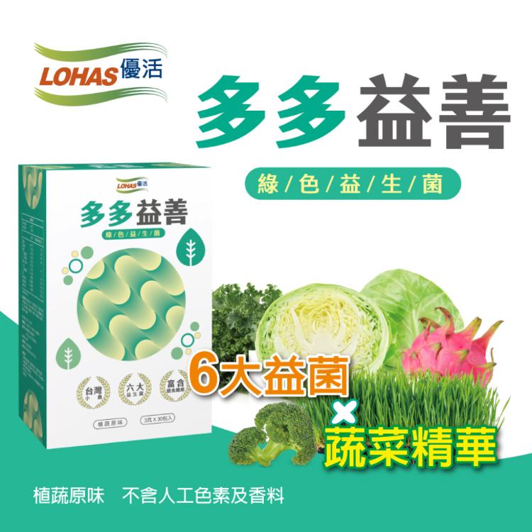即期品【LOHAS優活】多多益善益生菌30包/盒