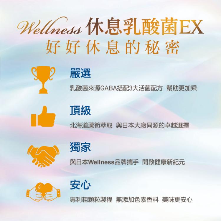 【Wellness】休息乳酸菌EX 30包/盒