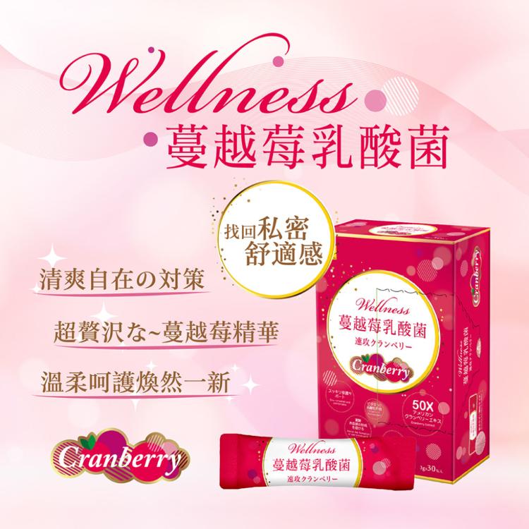 【Wellness】蔓越莓速攻乳酸菌30包/盒